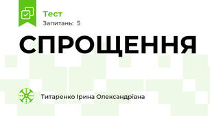 СПРОЩЕННЯ