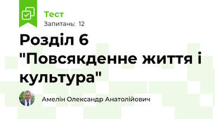 Розділ 6 "Повсякденне життя і культура"
