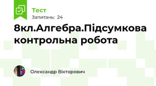 8кл.Алгебра.Підсумкова контрольна робота 