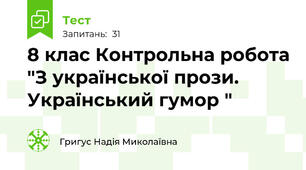 8 клас Контрольна робота "З української прози. Український гумор "
