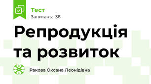 Репродукція та розвиток