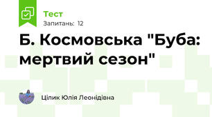 Б. Космовська "Буба: мертвий сезон"