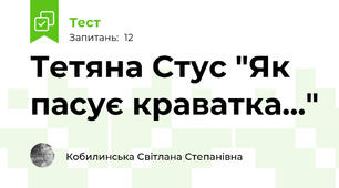 Тетяна Стус "Як пасує краватка..."