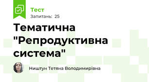 Тематична "Репродуктивна система"