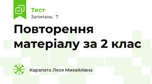 Повторення матеріалу за 2 клас