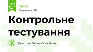 Контрольне тестування