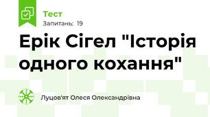 Ерік Сігел "Історія одного кохання" 