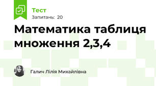 Математика таблиця множення 2,3,4