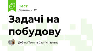 Задачі на побудову