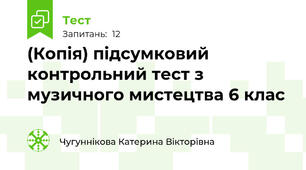 (Копія) підсумковий контрольний тест з музичного мистецтва 6 клас 