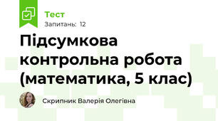 Підсумкова контрольна робота (математика, 5 клас)