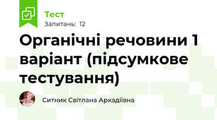 Органічні речовини 1 варіант (підсумкове тестування)