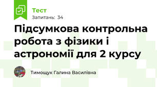 Підсумкова контрольна робота з фізики і астрономії для 2 курсу