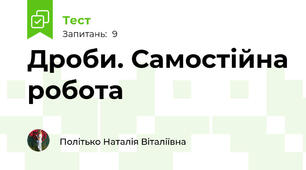 Дроби. Самостійна робота 