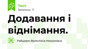 Додавання і віднімання.