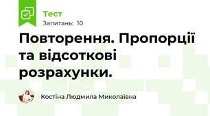 Повторення. Пропорції та відсоткові розрахунки.