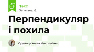 Перпендикуляр і похила