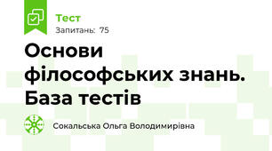 Основи філософських знань. База тестів 