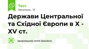 Держави Центральної та Східної Європи в Х - ХV ст.