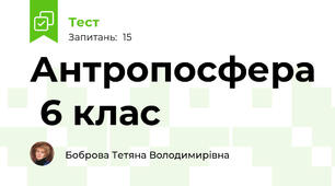  Антропосфера  6 клас