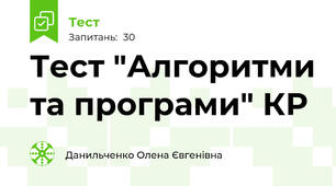 Тест "Алгоритми та програми" КР