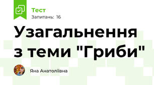 Узагальнення з теми "Гриби"
