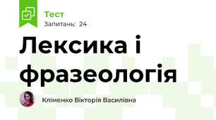 Лексика і фразеологія