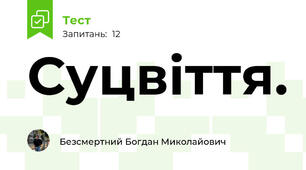 Суцвіття.