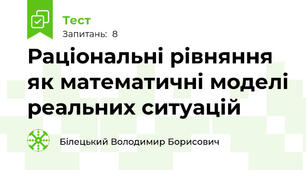 Раціональні рівняння як математичні моделі реальних ситуацій