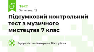 Підсумковий контрольний тест з музичного мистецтва 7 клас 