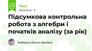 Підсумкова контрольна робота з алгебри і початків аналізу (за рік)