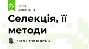  Селекція, її методи