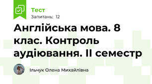 Англійська мова. 8 клас. Контроль аудіювання. ІІ семестр