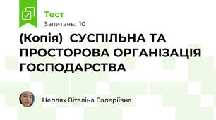(Копія)  СУСПІЛЬНА ТА ПРОСТОРОВА ОРГАНІЗАЦІЯ ГОСПОДАРСТВА 