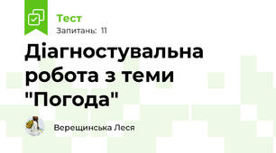 Діагностувальна робота з теми "Погода"