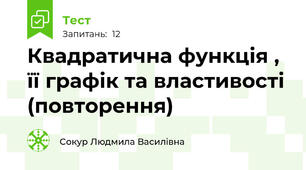 Квадратична функція , її графік та властивості (повторення)