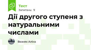  Дії другого ступеня з натуральними числами