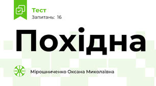  Похідна