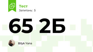 65 2Б