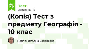 (Копія) Тест з предмету Географія - 10 клас
