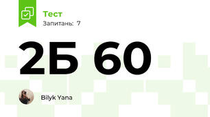 2Б 60