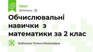 Обчислювальні навички  з математики за 2 клас