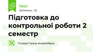 Підготовка до контрольної роботи 2 семестр
