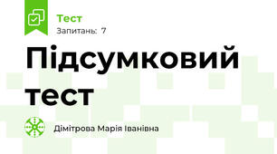 Підсумковий тест