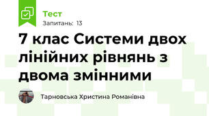 7 клас Системи двох лінійних рівнянь з двома змінними