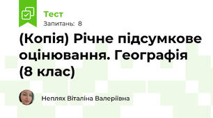 (Копія) Річне підсумкове оцінювання. Географія (8 клас)