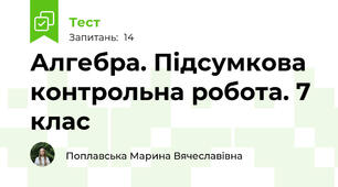 Алгебра. Підсумкова контрольна робота. 7 клас