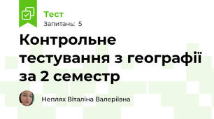 Контрольне тестування з географії за 2 семестр