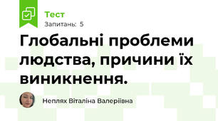 Глобальні проблеми людства, причини їх виникнення.