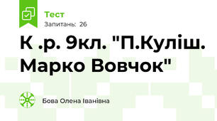 К .р. 9кл. "П.Куліш. Марко Вовчок"